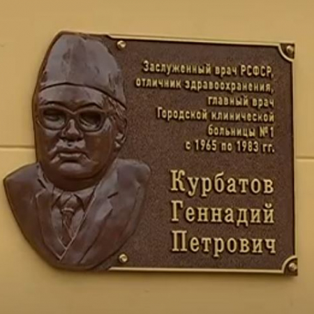 Мемориальная доска Курбатова. Открыта 14 сентября 2021 года